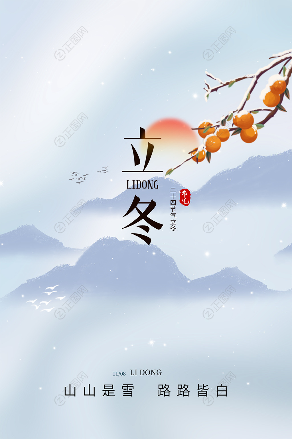 柿子山峰背景立冬海报