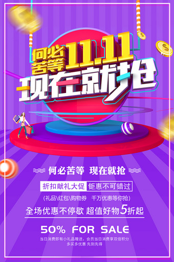 何必苦等双11现在就抢海报