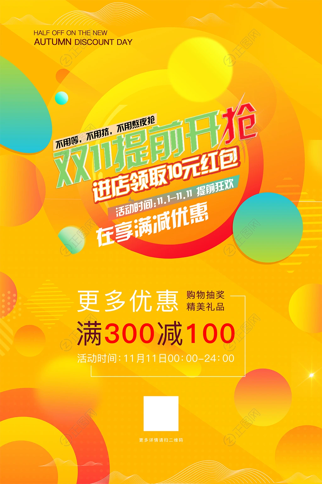 双11提前开抢活动海报 双11提前开抢活动海报