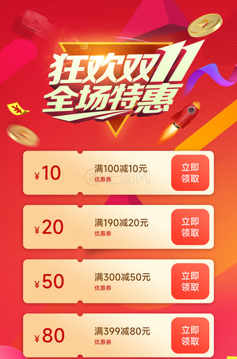 狂欢双11全场特惠海报设计模板