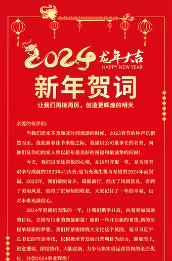 2024龙年大吉新年贺词海报