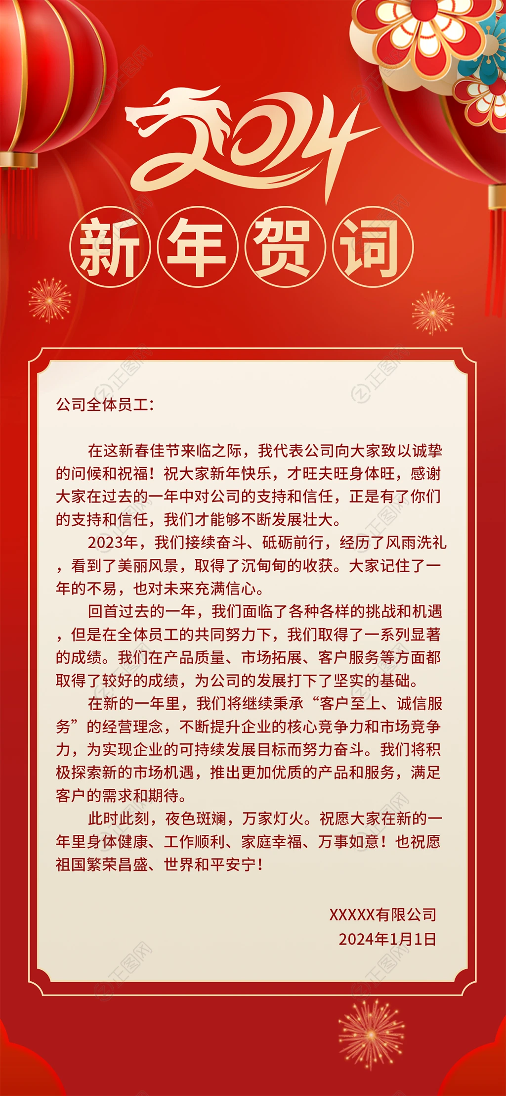 2024新年贺词海报图片 2024新年贺词海报图片