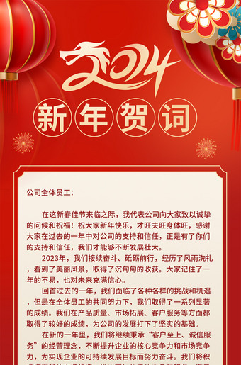 2024新年贺词海报图片