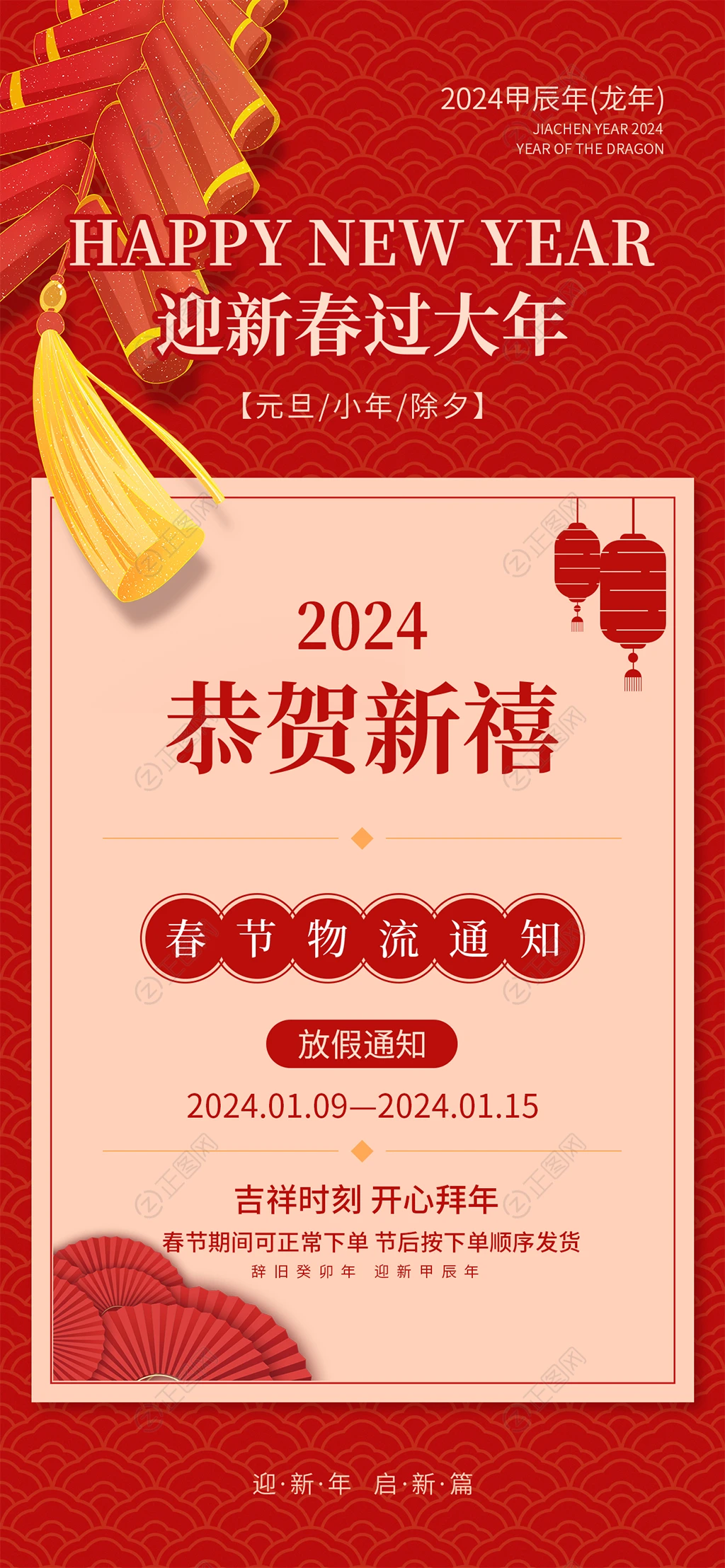 恭贺新禧2024春节放假通知海报 恭贺新禧2024春节放假通知海报