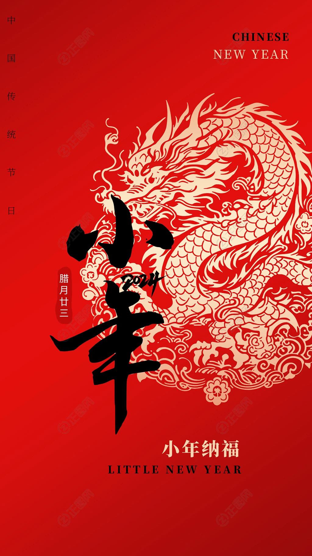 小年海报龙年素材 小年海报龙年素材