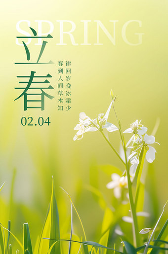 立春节气海报