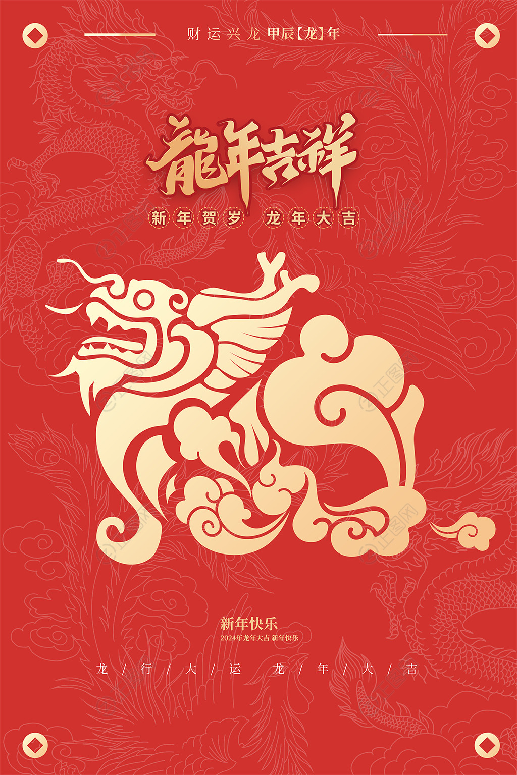 龙年吉祥2024新年海报