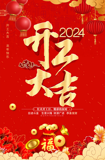 2024开工大吉海报
