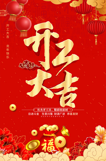 红色喜庆开工大吉海报