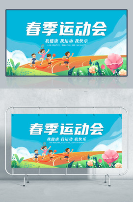春季运动会海报