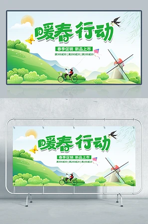 暖春行动春季促销海报