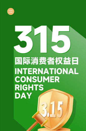 绿色简洁315国际消费券权益日海报图片