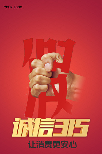 捏碎假字诚信315海报