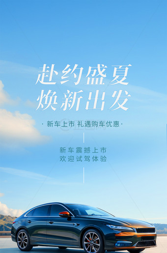 新车上市海报