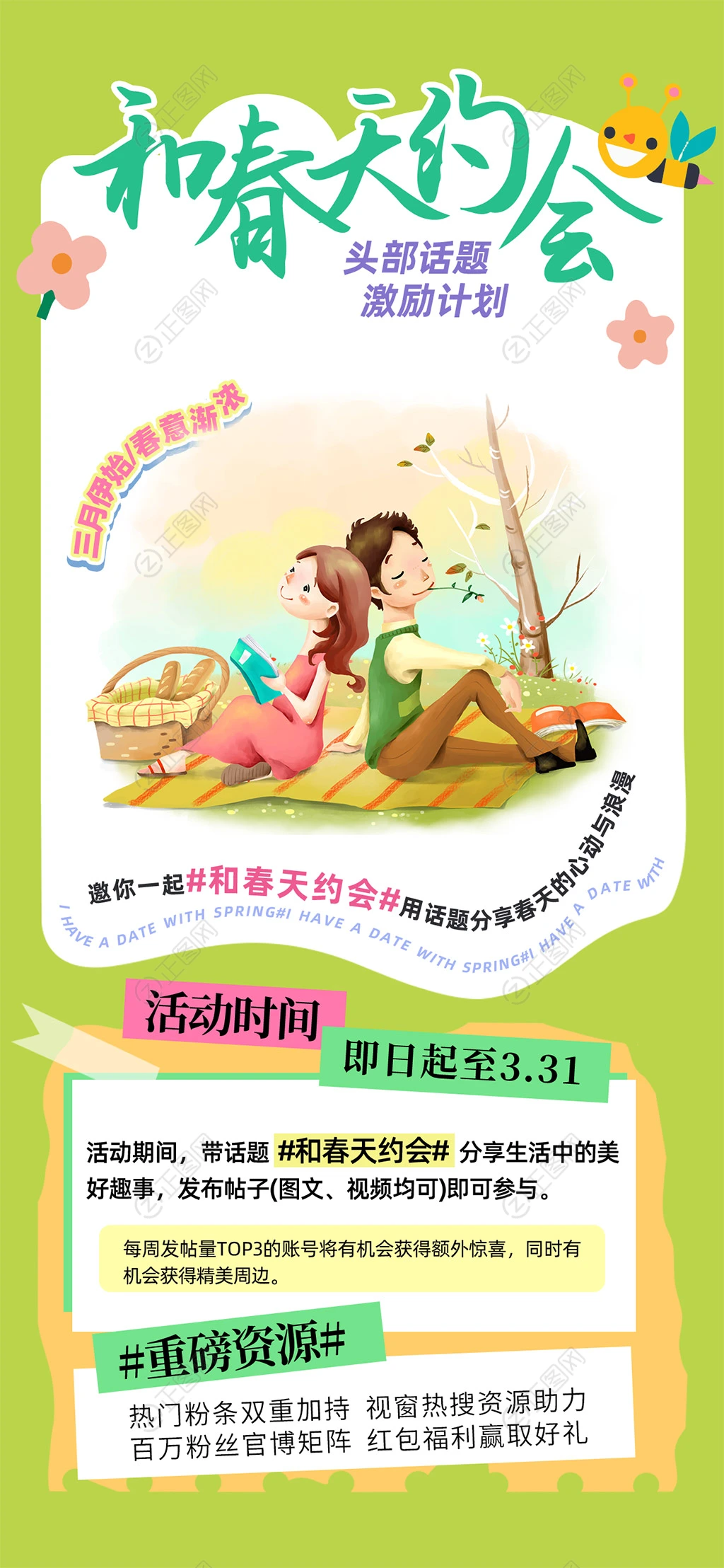 和春天约会创意春季活动手机海报 和春天约会创意春季活动手机海报