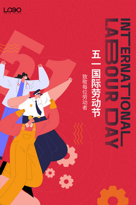 五一国际劳动节海报