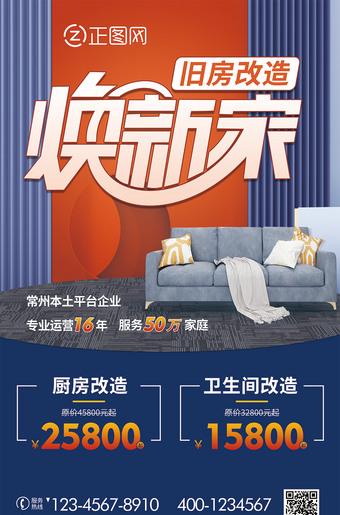 焕新家旧房改造海报