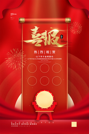 喜报海报