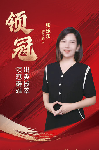 销冠人物介绍海报