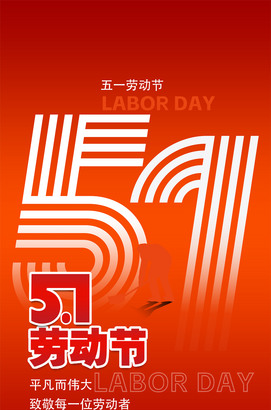 51劳动节海报图片