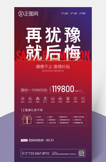 再犹豫就后悔促销海报