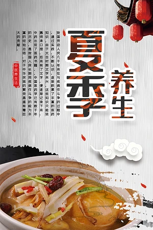 夏季养生海报图片