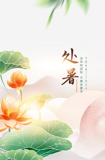 荷花背景处暑海报图片