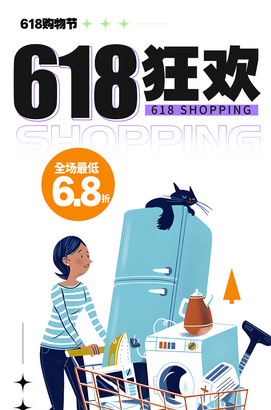 618狂欢促销海报