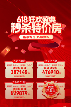 618狂欢盛典秒杀特价房地产海报