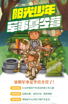 阳光少年军事夏令营招生海报
