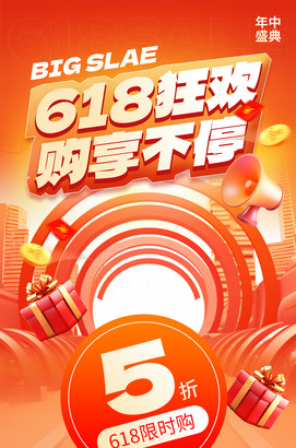 618狂欢促销海报朋友圈图片