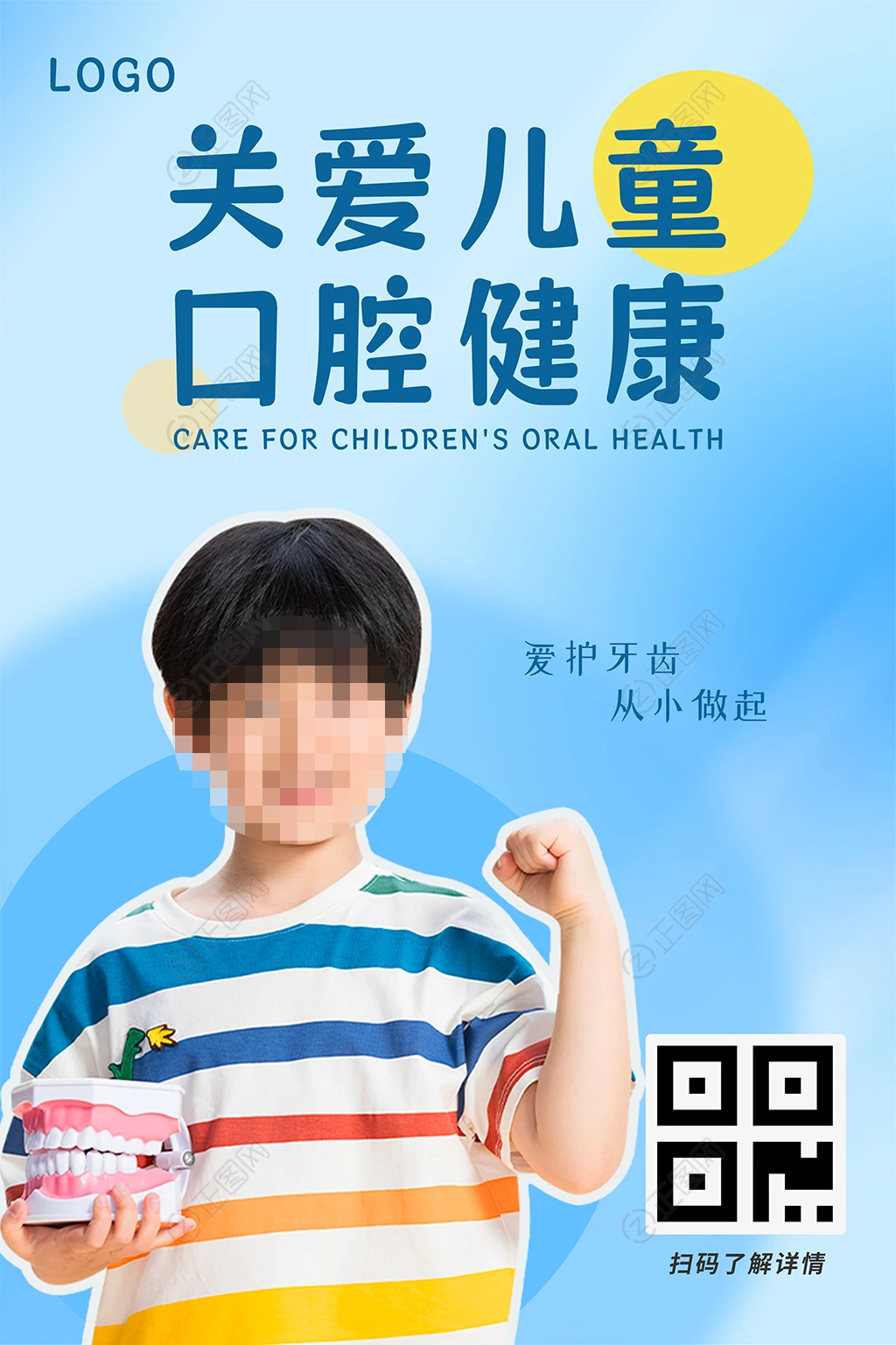 关爱儿童口腔健康海报