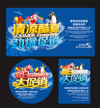 清凉酷夏劲爆促销夏季促销海报