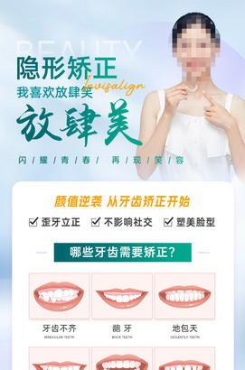 隐形矫正口腔海报图片