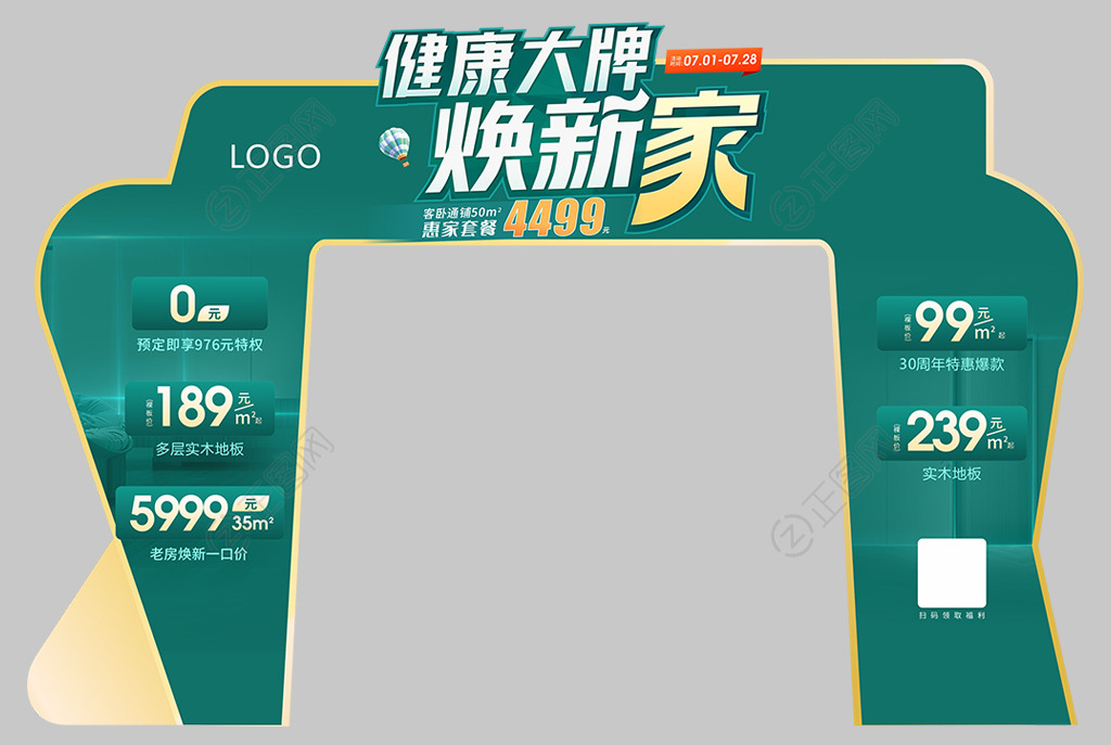 健康大牌焕新家主题活动门头装饰造型设计