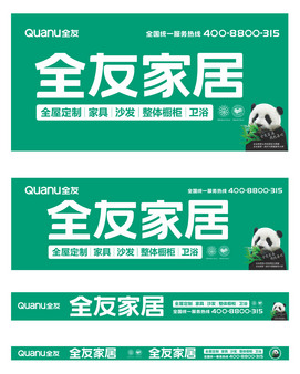 全友家居海报广告图片