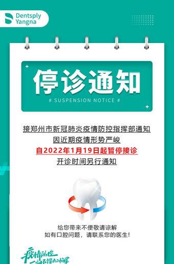 口腔停诊通知海报