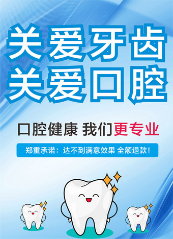 关爱牙齿关爱口腔海报