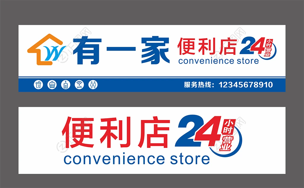 便利店24小时营业店招聘设计