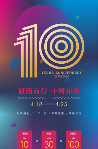10周年店庆海报