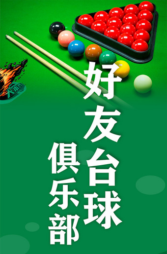 好友俱乐部海报