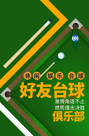 台球海报展架模板