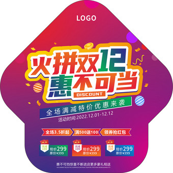 火拼双12惠不可挡促销活动地贴素材