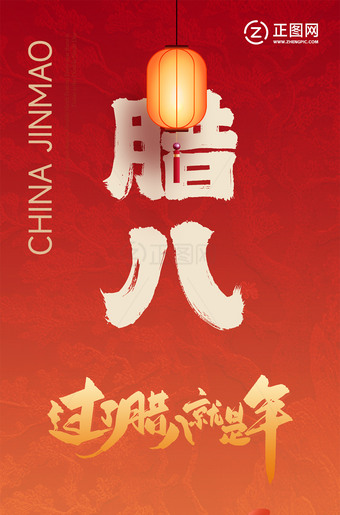 腊八节朋友圈海报
