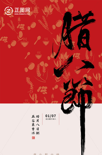 简单的腊八节海报图片