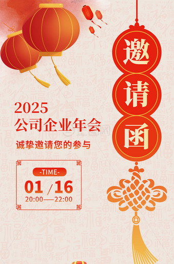 2025公司企业年会邀请函图片