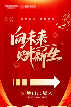 2025企业年会导视海报图片