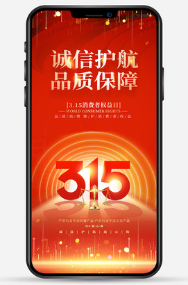 诚信护航品质保障315朋友圈海报