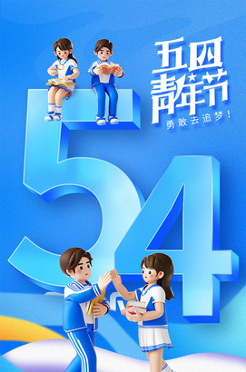 五四青年节海报psd素材
