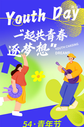 54青年节海报图片